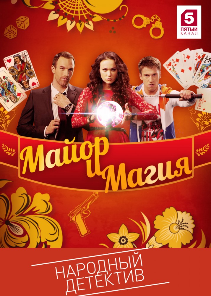 Майор и магия 32, 33 серия