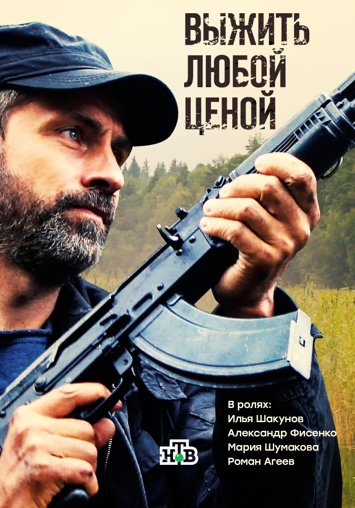 Выжить любой ценой 12, 13 серия