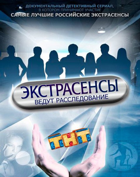 Экстрасенсы ведут расследование 8 сезон 10 выпуск