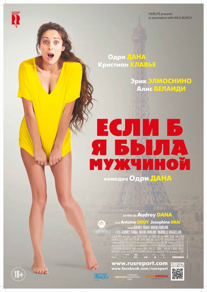 Если б я была бы мужчиной (2017)
