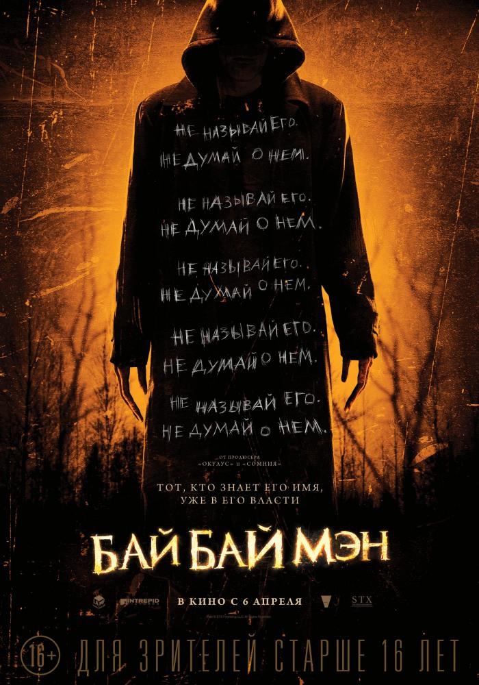 БайБайМэн фильм 2017