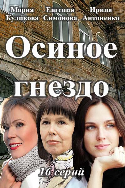 Осиное гнездо 17, 18 серия (2017)