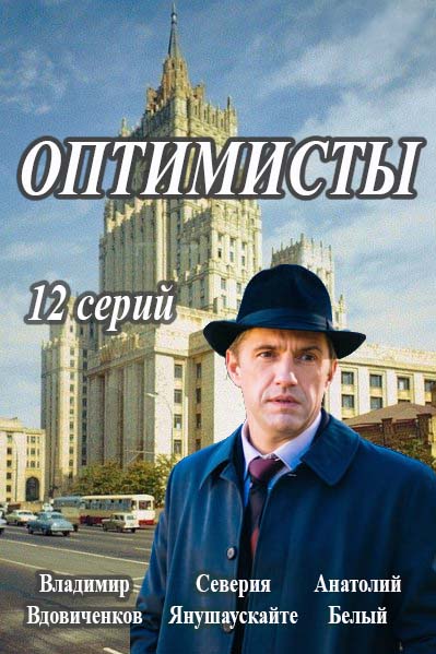 Оптимисты 13, 14 серия (сериал 2017)