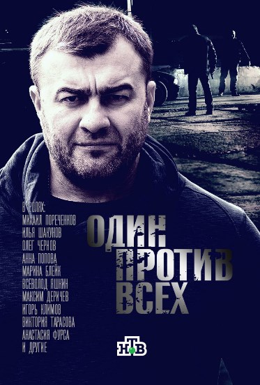 Один против всех 16, 17, 18, 19 серия (2017)