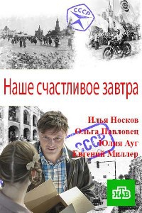 Наше счастливое завтра 16, 17, 18 серия (2017)
