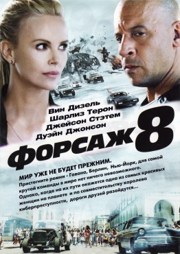 Форсаж 8 фильм 2017