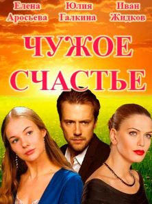 Чужое счастье 9, 10, 11, 12 серия