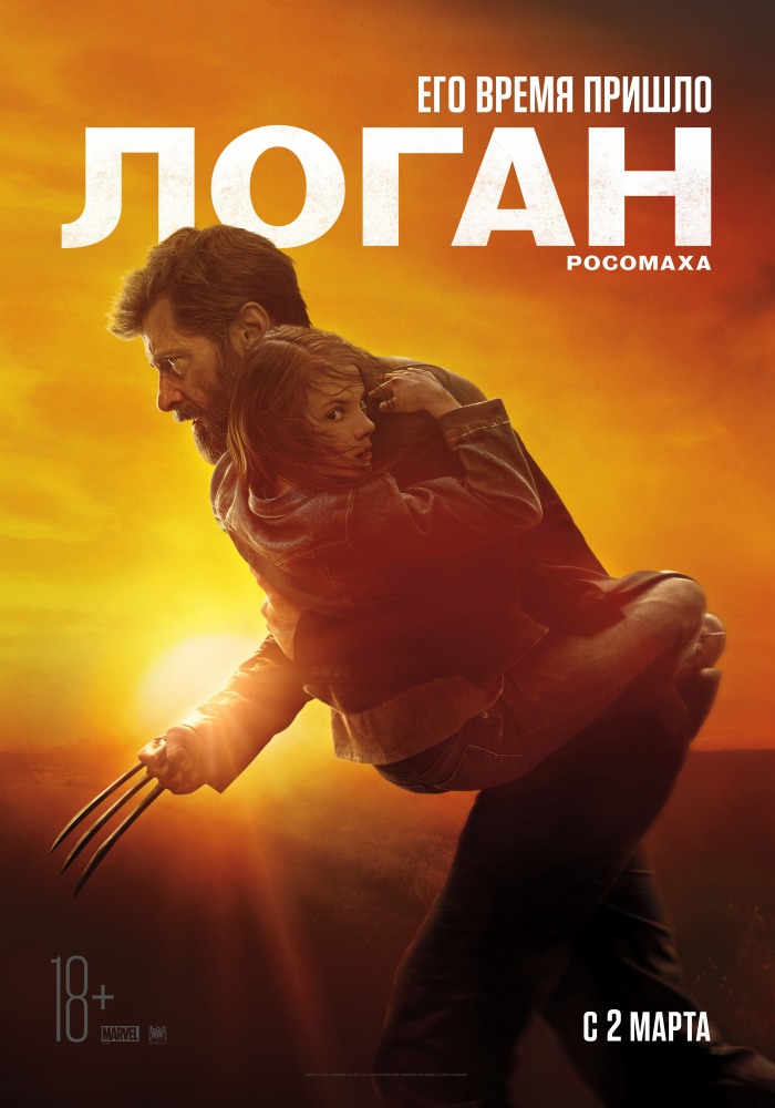 Логан фильм 2017