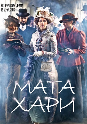 Мата Хари 11, 12 серия
