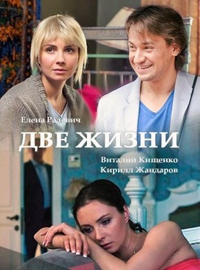 Две жизни 13, 14, 15 серия