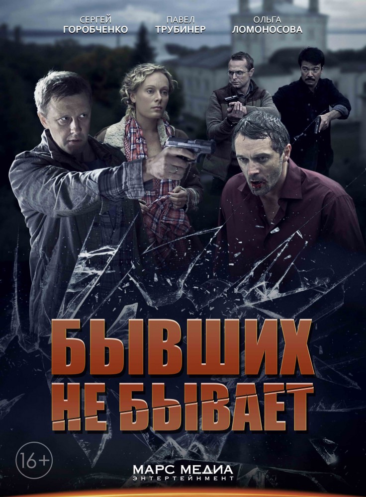 Бывших не бывает 1, 2, 3, 4 серия