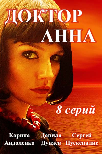 Доктор Анна 8, 9 серия (2017)