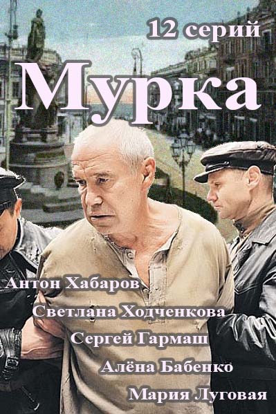 Мурка 12, 13, 14 серия